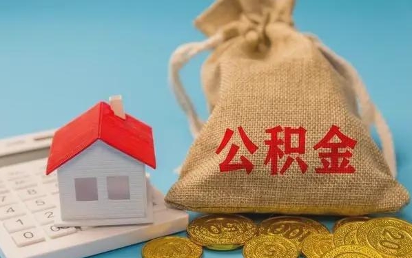 陆丰公积金提取代办